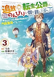 Amazon.co.jp: 追放された転生公爵は、辺境でのんびりと畑を耕したかっ